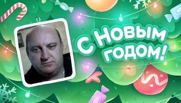 С Новым Годом!