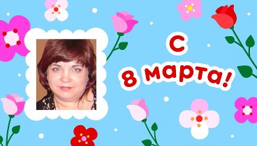 С 8 марта, Татьяна!