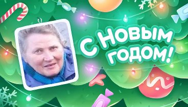 С Новым Годом!