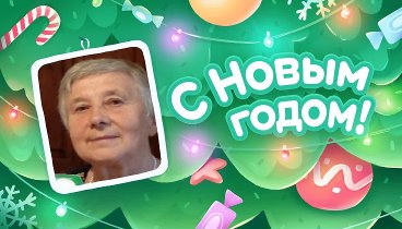 С Новым Годом!