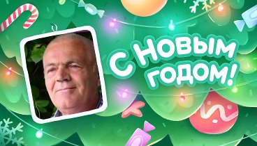 С Новым Годом!