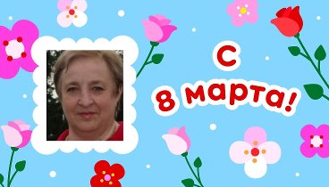 С 8 марта, Надежда!