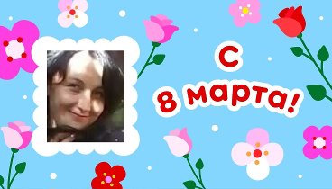 С 8 марта!