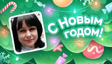 С Новым Годом!