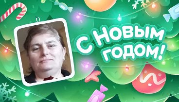 С Новым Годом!