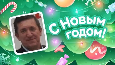 С Новым Годом!