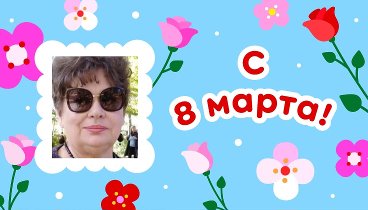 С 8 марта!