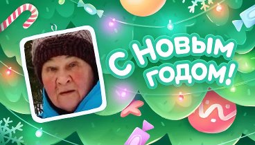 С Новым Годом!