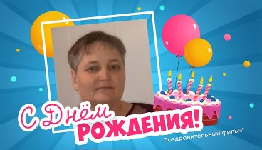 С днём рождения, Galina-Anatolie!