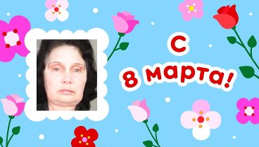 С 8 марта, Гульнара!