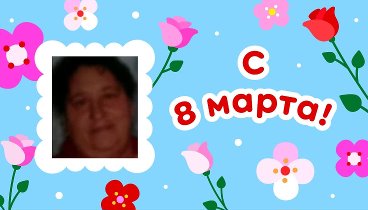 С 8 марта, Анна!