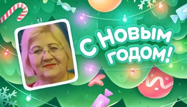 С Новым Годом!