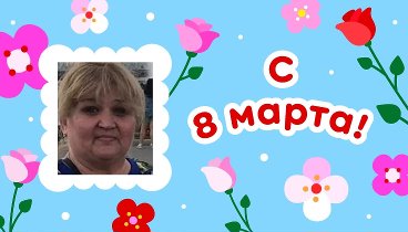 С 8 марта, ЛЮДМИЛА!