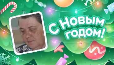 С Новым Годом!