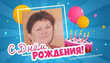 С днём рождения, Людмила !