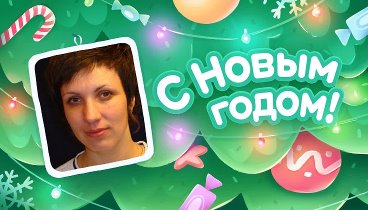 С Новым Годом!