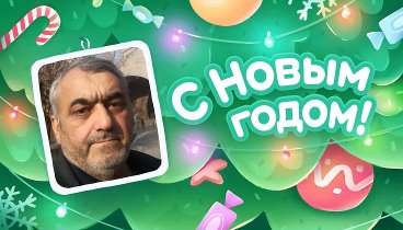 С Новым Годом!