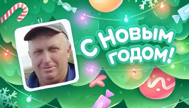 С Новым Годом!