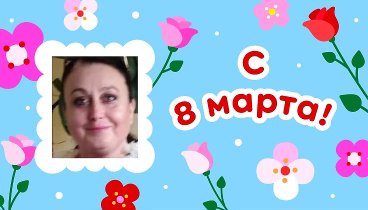 С 8 марта, Марина!