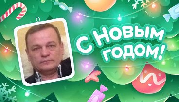 С Новым Годом!