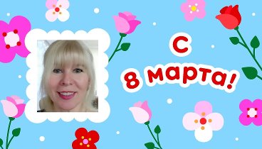 С 8 марта, Галина!