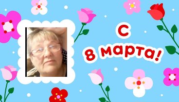 С 8 марта, Екатирина!