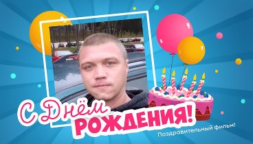 С днём рождения, Сергей !
