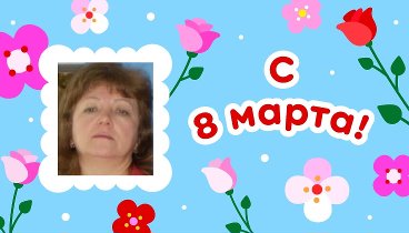 С 8 марта, Оля!