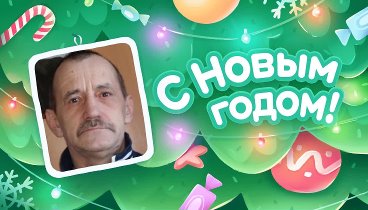 С Новым Годом!