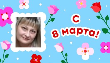 С 8 марта, Екатерина!