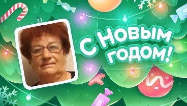 С Новым Годом!