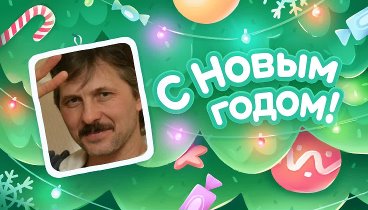 С Новым Годом!