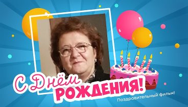 С днём рождения, Ludmila!