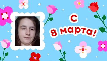 С 8 марта, Дашка!