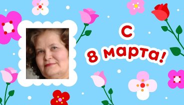 С 8 марта, ВАЛЕНТИНА!