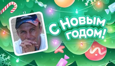 С Новым Годом!