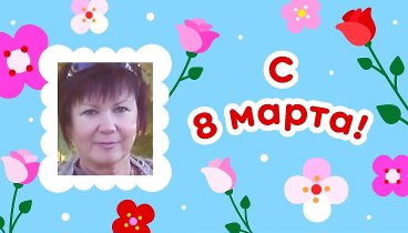 С 8 марта, валентина!