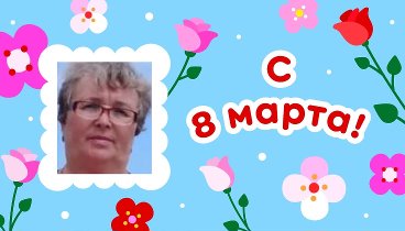 С 8 марта, Татьяна!