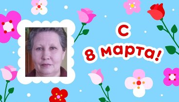 С 8 марта, Мария!