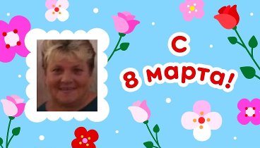 С 8 марта, Людмила!