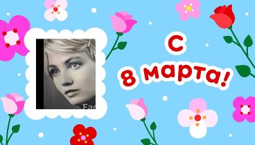 С 8 марта, Светлана!