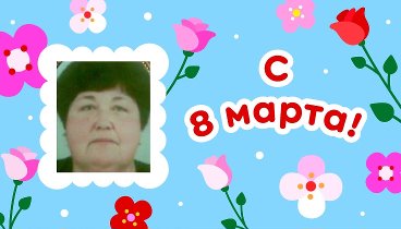 С 8 марта!