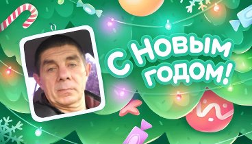 С Новым Годом!