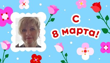 С 8 марта, Tatjana!