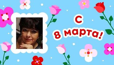 С 8 марта, Надежда!