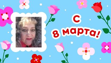 С 8 марта, Лариса!