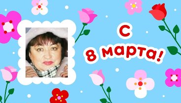 С 8 марта, Катерина!