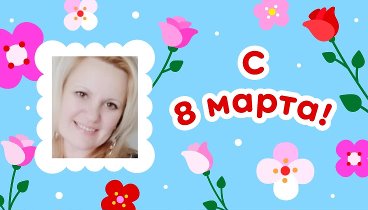 С 8 марта, Татьяна!