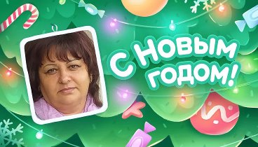 С Новым Годом!