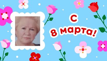 С 8 марта, Мария!